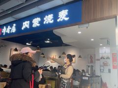 -真食净香居·内蒙烧麦(亚运村店)