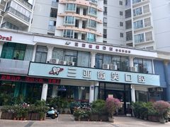 -微笑牙科口腔(三亚迎宾院区)