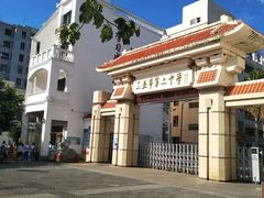 -三亚市第二中学