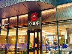 -必胜客(如皋万达店)