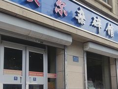 -老·贝尔杂碎馆
