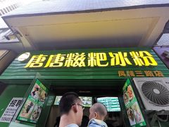 门面-糖糖冰粉(凤城三路总店)