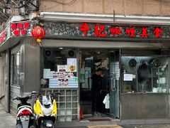 -牛记咖喱美食(十月初五日街店)
