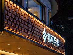 -都可手作(学士街手作店)