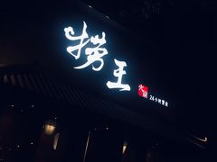 -捞王锅物料理(凯旋路店)
