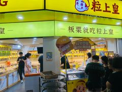 -粒上皇(扬名广场店)