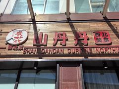 -山丹丹西北菜(金贸大厦店)