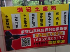 -满記土窑烧鷄波浪山莊