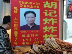 -胡仁根胡记炸炸炸