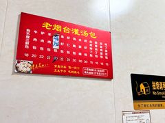 -老烟台灌汤包(南洪街店)