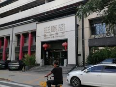 -旺顺阁·北京菜·烤鸭(大望路店)