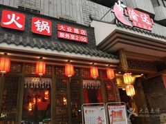 门面-重庆渝达老火锅(春熙路店)