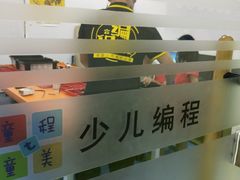 -童程童美·信息学竞赛·乐高机器人编程(长宁来福士校区)