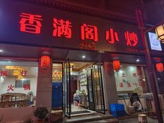 -香满阁小炒(古堰画乡景区店)