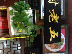 门面-谢老五跷脚牛肉·非遗传承店