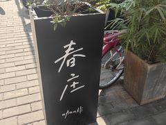 -春庄咖啡SpringHues(钟楼小区店)