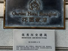 -上海花园饭店