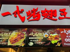-一代烤翅王(大汉口店)