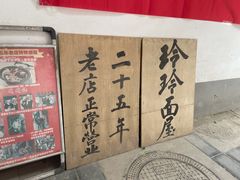 -玲玲面屋