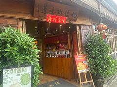 -妈妈的味道(和顺古镇店)