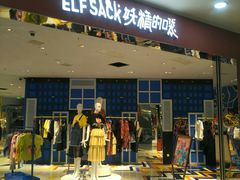 -妖精的口袋(龙之梦店)