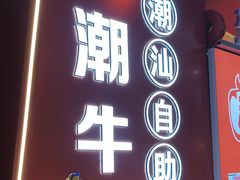 -潮牛岛·潮汕鲜切牛肉自助火锅(无锡首店)