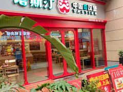 -塔斯汀·中国汉堡(蓝润置地广场店)