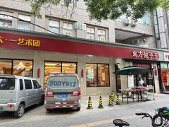 -东方饺子王(大屯路店)