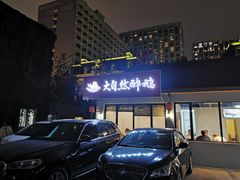 门面-大自然醉鹅·铁锅火焰鹅(上海联洋店)