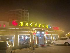 -漕河全驴宴饭店(徐水店)