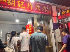 -胡仁根胡记炸炸炸