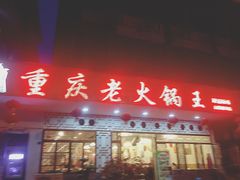 -重庆老火锅王(永陵路分店)