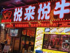 -悦来悦牛潮汕牛肉火锅(大浪店)