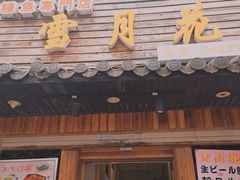 门面-雪月花(长江北路店)
