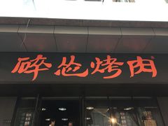 门面-碎怂烤肉(钟楼柳巷店)