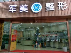 -重庆军美医疗美容医院