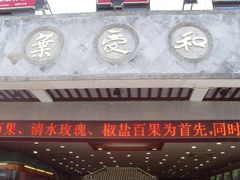 -叶受和(观前街店)