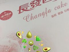 -长发西饼(道前店)