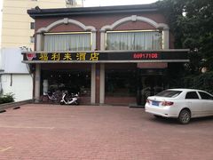 -福利来酒店(舜耕店)