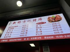-新桥方记猪蹄