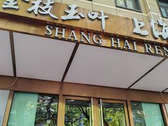 -金枝玉叶上海人家食府(三里河店)