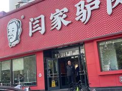 -闫家驴肉老店(华电一校店)