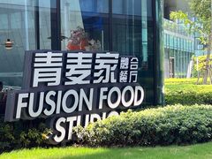 -青麦家·融合餐厅(江岛智立方店)