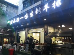 门面-继承独一味生烤羊排(金牛小区店)