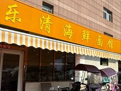 -乐清海鲜面馆(服装城店)