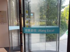 -爱康卓悦体检中心(陆家嘴分院)