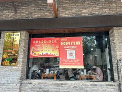 -化三驴肉汤馆老店