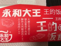 -永和大王(朝晖店)