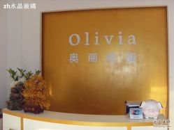 -奥丽维娅美容养生会所