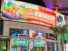 -Famous肥猫墨西哥音乐餐吧(五棵松华熙LIVE店)
